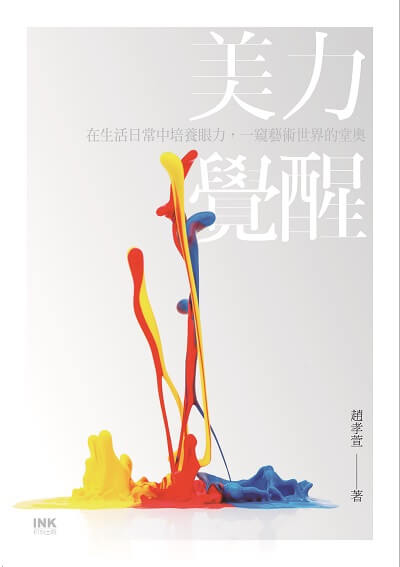 美力覺醒:在生活日常中培養眼力, 一窺藝術世界的堂奧 出版公司:印刻文學 作者:趙孝萱 類型:藝術設計-藝術美學 EPUB電子書 繁體中文版