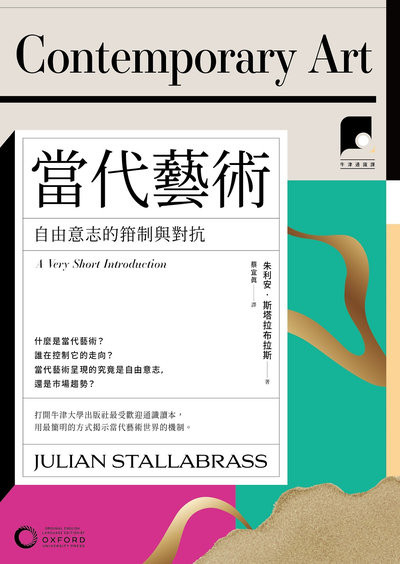 牛津通識課. 20, 當代藝術:自由意志的箝制與對抗 出版公司:日出出版 作者:朱利安·斯塔拉布拉斯 類型:藝術設計-藝術美學 EPUB電子書 繁體中文版