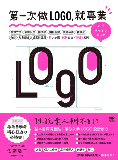 第一次做LOGO,就專業:不只發想、設計、標準字、色彩,更有錯視、美感、精緻化等專業提醒,自學者快速升級的65神邏輯&密技 出版公司:原點出版 作者:佐藤浩二 類型:藝術設計-藝術美學 EPUB電子書 繁體中文版