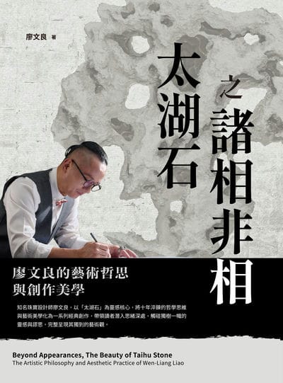 太湖石之諸相非相:廖文良的藝術哲思與創作美學 出版公司:莫克文化 作者:廖良 類型:藝術設計-藝術美學 EPUB電子書 繁體中文版