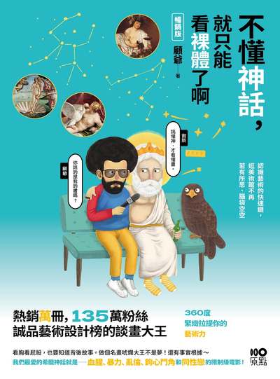 不懂神話,就只能看裸體了啊【暢銷版】:認識藝術的快速鍵,逛美術館不再若有所思、腦袋空空 出版公司:原點出版 作者:顧爺 類型:藝術設計-藝術美學 EPUB電子書 繁體中文版