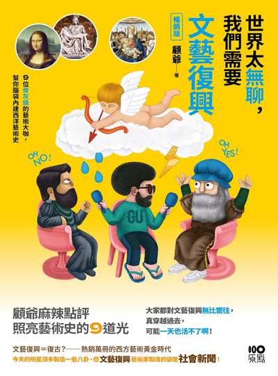 世界太無聊,我們需要文藝復興【暢銷版】:9位骨灰級的藝術大咖,幫你腦袋內建西洋藝術史 出版公司:原點出版 作者:顧爺 類型:藝術設計-藝術美學 EPUB電子書 繁體中文版
