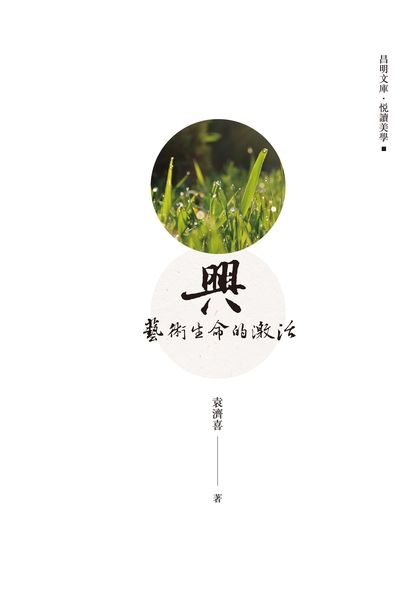 興:藝術生命的激活 出版公司:昌明文化出版萬卷樓發行 作者:袁濟喜 類型:藝術設計-藝術美學 PDF電子書 繁體中文版