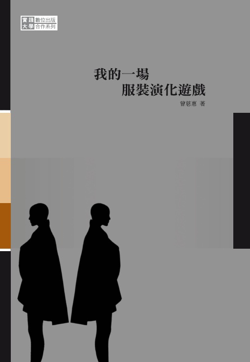我的一場服裝演化遊戲 出版公司:秀威資訊科技 作者:曾慈惠 類型:藝術設計-藝術美學 PDF電子書 繁體中文版