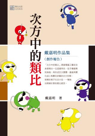 次方中的類比:戴嘉明作品集(創作報告) 出版公司:秀威資訊科技 作者:戴嘉明 類型:藝術設計-藝術美學 PDF電子書 繁體中文版