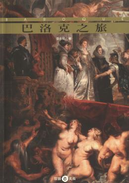 巴洛克之旅 出版公司:雄獅圖書 作者:張心龍 類型:藝術設計-藝術美學 PDF電子書 繁體中文版