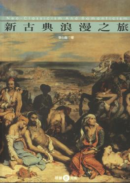 新古典浪漫之旅 出版公司:雄獅圖書 作者:張心龍 類型:藝術設計-藝術美學 PDF電子書 繁體中文版