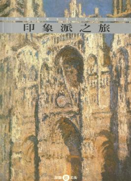 印象派之旅 出版公司:雄獅圖書 作者:張心龍 類型:藝術設計-藝術美學 PDF電子書 繁體中文版