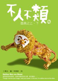 不人不類:面具之上.下 出版公司:秀威資訊科技出版紅螞蟻圖書經銷 作者:卜華志圖 類型:藝術設計-藝術美學 PDF電子書 繁體中文版