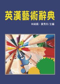 英漢藝術辭典 出版公司:五洲 作者:林純娟、黃秀珍合 類型:藝術設計-藝術美學 PDF電子書 繁體中文版
