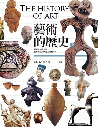 藝術的歷史. 上 出版公司:信實文化行銷聯合發行總經銷 作者:許汝紘、黃可萱 類型:藝術設計-藝術美學 PDF電子書 繁體中文版