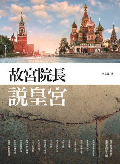故宮院長說皇宮 出版公司:大旗出版大都會文化發行 作者:李儒 類型:藝術設計-藝術美學 PDF電子書 繁體中文版