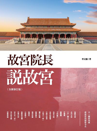 故宮院長說故宮 出版公司:大旗出版大都會文化發行 作者:李儒 類型:藝術設計-藝術美學 PDF電子書 繁體中文版