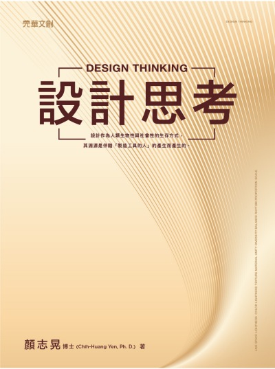 設計思考 出版公司:元華文創 作者:顏志晃(Chih-Huang Yen、Ph. D.) 類型:藝術設計-藝術美學 EPUB電子書 繁體中文版