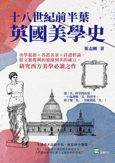 十八世紀前半葉英國美學史:美學起源×各派名家×詳盡析論, 從文藝復興的遺緒到美的確立, 研究西方美學必讀之作 出版公司:崧燁文化 作者:董志剛 類型:藝術設計-藝術美學 EPUB電子書 繁體中文版