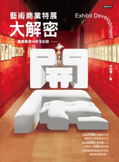 開展‧藝術商業特展大解密－－臺灣展演20年全紀錄 出版公司:時報 作者:林宜標 類型:藝術設計-藝術美學 PDF電子書 繁體中文版