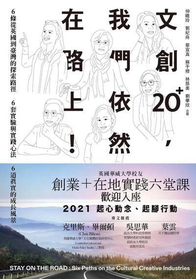 文創20+,我們依然在路上──6條從英國到臺灣的探索路徑 x 6套實驗與實踐心法 x 6道真實的成長風景 出版公司:木果文創 作者:仲曉玲、郭紀舟、蔡宜真、蘇于修、林慧美、劉華欣 類型:藝術設計-藝術美學 PDF電子書 繁體中文版