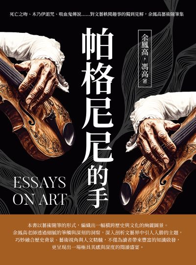 帕格尼尼的手:死亡之吻、木乃伊詛咒、吸血鬼傳說……對文藝軼聞趣事的獨到見解, 余鳳高藝術隨筆集 出版公司:樂律文化 作者:余鳳高、馮高 類型:藝術設計-藝術美學 EPUB電子書 繁體中文版