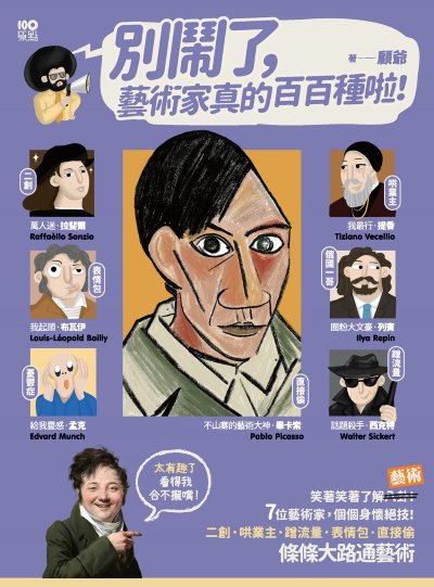 別鬧了，藝術家真的百百種啦！:二創、哄業主、蹭流量、表情包、直接偷，7位藝術家個個身懷絕技，條條大路通藝術 出版公司:原點出版 作者:顧爺 類型:藝術設計-藝術美學 EPUB電子書 繁體中文版