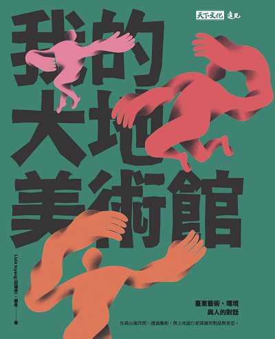 我的大地美術館:臺東藝術、環境與人的對話 出版公司:遠見天下 作者:Lisin Icyang(田瑞珍)、顧旻 類型:藝術設計-藝術美學 EPUB電子書 繁體中文版