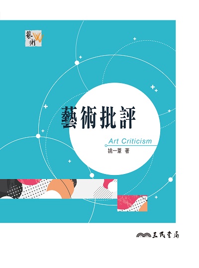 藝術批評 出版公司:弘雅三民圖書 作者:姚一葦 類型:藝術設計-藝術美學 EPUB電子書 繁體中文版