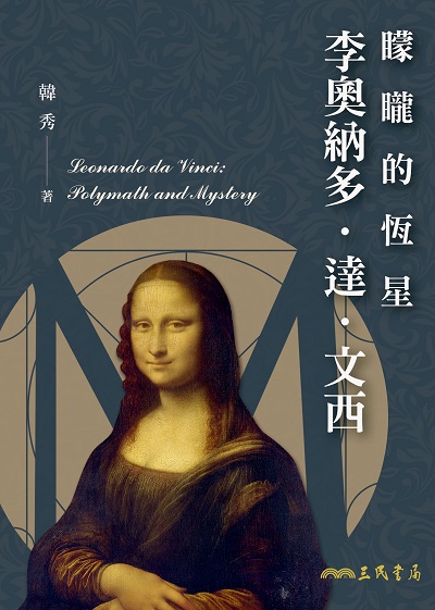矇矓的恆星:李奧納多.達.文西 出版公司:三民書局 作者:韓秀 類型:藝術設計-藝術美學 EPUB電子書 繁體中文版