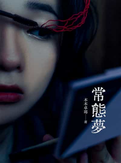 常態夢 出版公司:白象文化 作者:木木卓瑪 類型:藝術設計-藝術美學 PDF電子書 繁體中文版