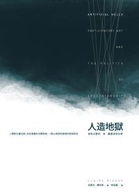 人造地獄:參與式藝術與觀看者政治學 出版公司:典藏藝術家庭出版聯灃書報社總經銷 作者:克萊兒.畢莎普(Claire Bishop) 類型:藝術設計-藝術美學 PDF電子書 繁體中文版