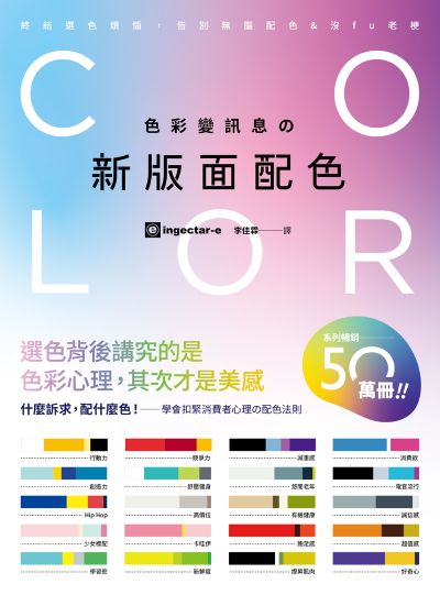色彩變訊息的新版面配色 出版公司:原點出版 作者:ingectar-e 類型:藝術設計-藝術美學 EPUB電子書 繁體中文版