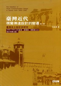 臺灣近代視覺傳達設計的變遷:臺灣本土設計史研究:1985-1990之共進會、展覽會以及設計相關活動 出版公司:全華圖書 作者:林品章 類型:藝術設計-藝術美學 PDF電子書 繁體中文版