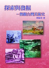 探索與發掘:微觀臺灣美術史 出版公司:博揚文化 作者:林振莖 類型:藝術設計-藝術美學 PDF電子書 繁體中文版