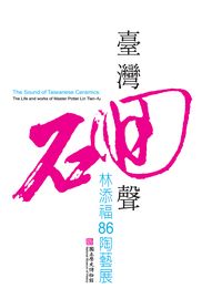 臺灣之聲:林添福86陶藝展 出版公司:國立歷史博物館 作者:國立歷史博物館編輯委員會編輯 類型:藝術設計-藝術美學 PDF電子書 繁體中文版