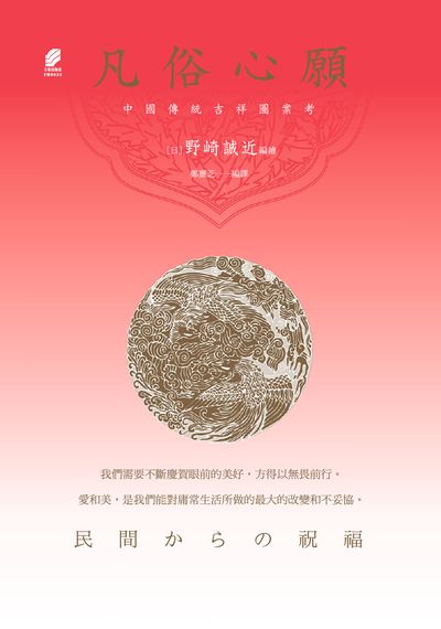 凡俗心願:中國傳統吉祥圖案考 出版公司:方集出版社 作者:(日)野崎誠近繪 類型:藝術設計-藝術美學 PDF電子書 繁體中文版