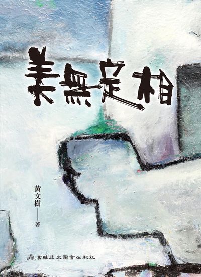 美無定相 出版公司:高雄復文圖書出版社 作者:黃樹 類型:藝術設計-藝術美學 PDF電子書 繁體中文版
