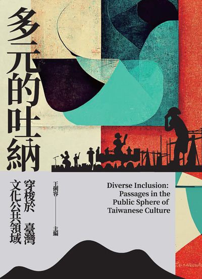 多元的吐納:穿梭於臺灣文化公共領域 出版公司:巨流圖書 作者:王俐容 類型:藝術設計-藝術美學 PDF電子書 繁體中文版