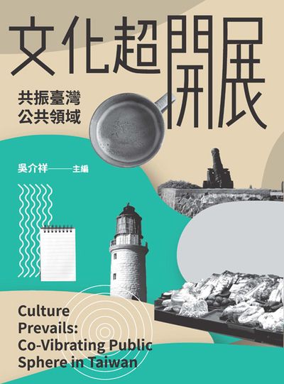 文化超開展:共振臺灣公共領域 出版公司:巨流圖書 作者:吳介祥 類型:藝術設計-藝術美學 PDF電子書 繁體中文版