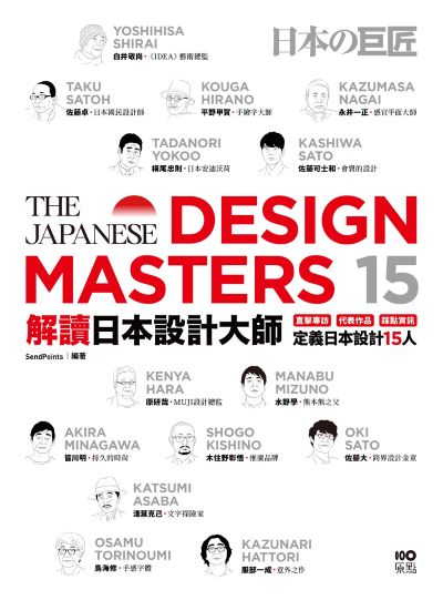 解讀日本設計大師:直擊專訪┼代表作品┼踩點資訊，定義日本設計15人 出版公司:原點出版 作者:SendPoints 類型:藝術設計-藝術美學 EPUB電子書 繁體中文版