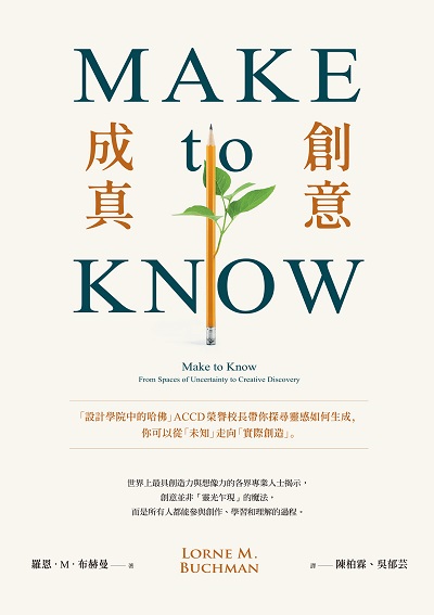 Make to Know創意成真:「設計學院中的哈佛」ACCD榮譽校長帶你探尋靈感如何生成, 你可以從「未知」走向「實際創造」 出版公司:商周出版 作者:羅恩. M. 布赫曼(Lorne M. Buchman) 類型:藝術設計-藝術美學 EPUB電子書 繁體中文版