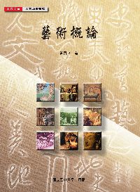藝術概論 出版公司:國立空中大學 作者:曾肅良 類型:藝術設計-藝術美學 PDF電子書 繁體中文版