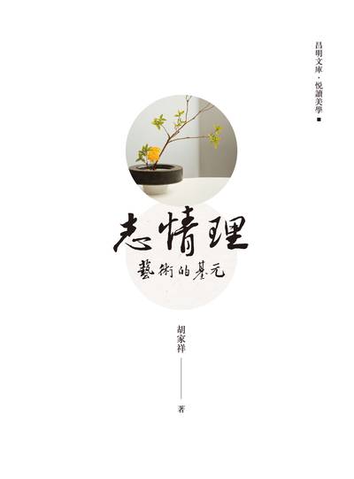 志情理:藝術的基元 出版公司:昌明文化出版萬卷樓發行 作者:胡家祥 類型:藝術設計-藝術美學 PDF電子書 繁體中文版