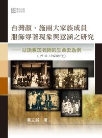 台灣.施兩大家族成員服飾穿著現象與意涵之研究:以施素筠老師的生命史為例(1910-1960年代) 出版公司:秀威資訊科技出版紅螞蟻圖書總經銷 作者:葉立誠 類型:藝術設計-藝術美學 PDF電子書 繁體中文版