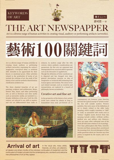 藝術100關鍵詞 出版公司:高談文化出版聯合發行總經銷 作者:黃可萱 類型:藝術設計-藝術美學 EPUB電子書 繁體中文版