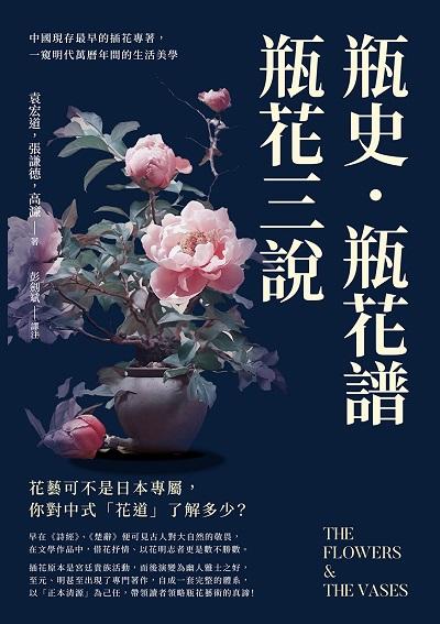 瓶史·瓶花譜·瓶花三說:中國現存最早的插花專著, 一窺明代萬曆年間的生活美學 出版公司:崧燁文化 作者:袁宏道、張謙德、高濂 類型:藝術設計-藝術美學 EPUB電子書 繁體中文版