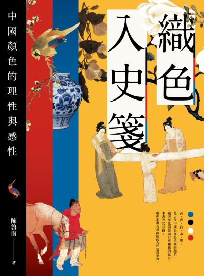 織色入史箋:中國顏色的理性與感性 出版公司:漫遊者文化 作者:陳魯南 類型:藝術設計-藝術美學 EPUB電子書 繁體中文版