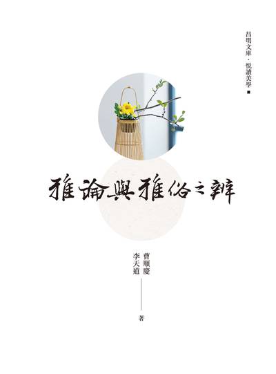 雅論與雅俗之辨 出版公司:昌明文化出版萬卷樓發行 作者:曹順慶、李天道 類型:藝術設計-藝術美學 PDF電子書 繁體中文版