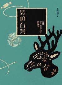 裝幀台灣:台灣現代書籍設計的誕生 出版公司:聯經 作者:李志銘 類型:藝術設計-藝術美學 PDF電子書 繁體中文版