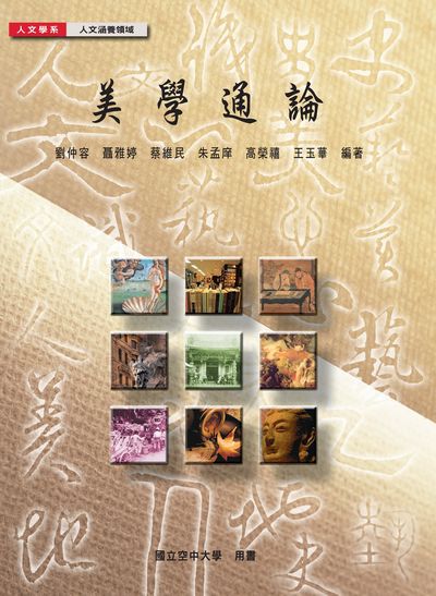美學通論 出版公司:國立空中大學 作者:劉仲容 類型:藝術設計-藝術美學 PDF電子書 繁體中文版