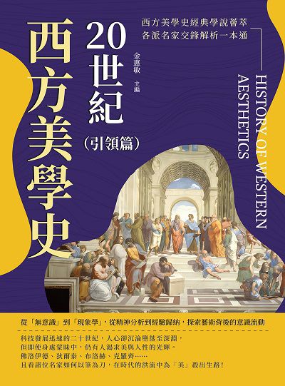 20世紀西方美學史:引領篇:從「無意識」到「現象學」, 從精神分析到經驗歸納, 探索藝術背後的意識流動 出版公司:崧燁文化 作者:金惠敏 類型:藝術設計-藝術美學 EPUB電子書 繁體中文版