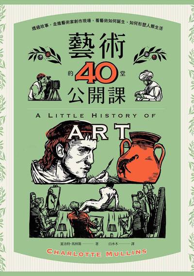 藝術的40堂公開課:透過故事，走進藝術家創作現場，看藝術如何誕生、如何形塑人類生活 出版公司:漫遊者 作者:夏洛特·馬林斯 類型:藝術設計-藝術美學 EPUB電子書 繁體中文版