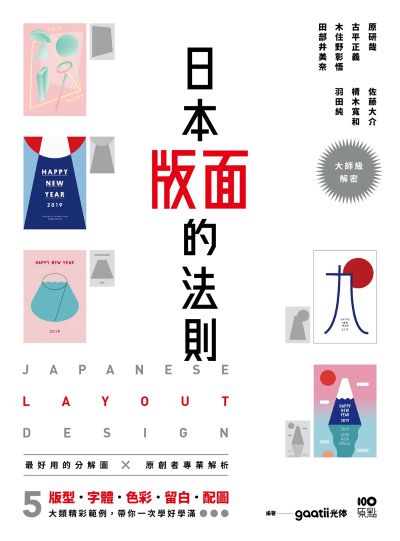 日本版面的法則:大師級解密，5大精彩範例，版型、字體、色彩、留白到配圖，帶你學好、學滿 出版公司:原點出版 作者:gaatii 光體 類型:藝術設計-藝術美學 EPUB電子書 繁體中文版